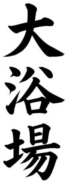 大浴場