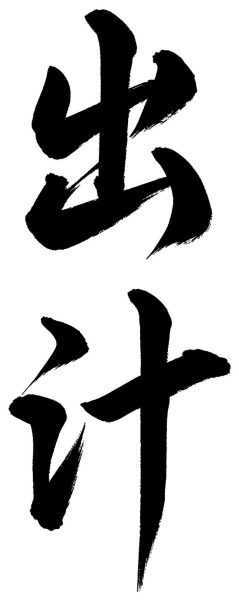 出汁