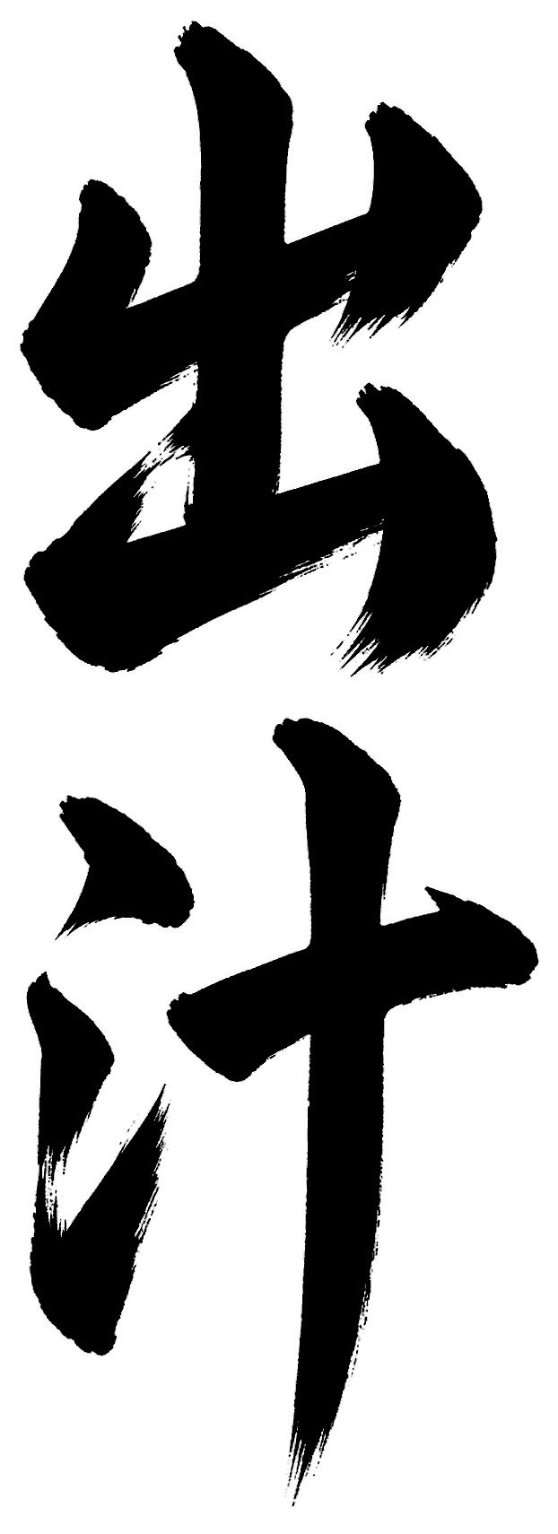 出汁