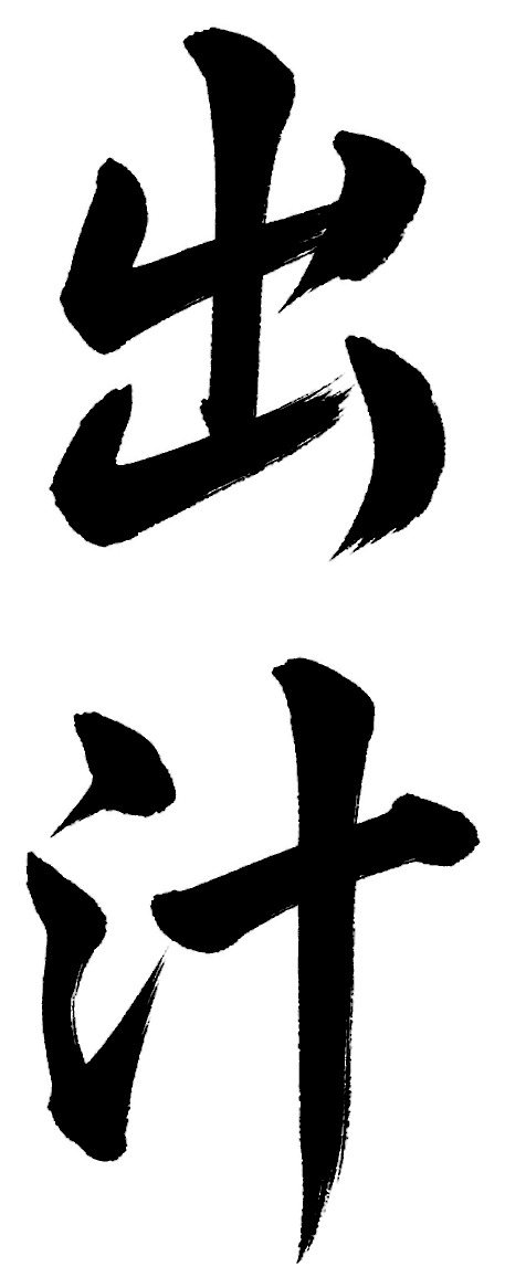 出汁