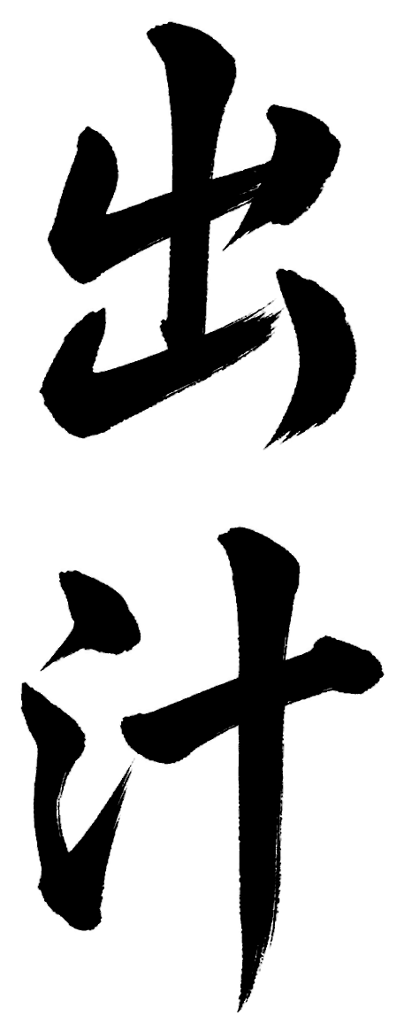 出汁