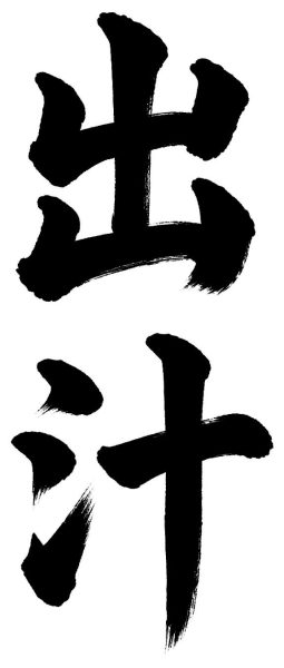 出汁