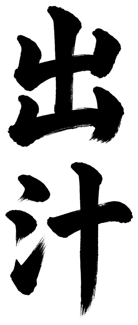 出汁