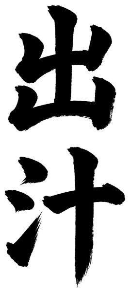 出汁
