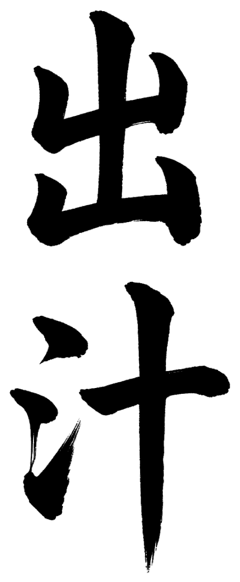 出汁