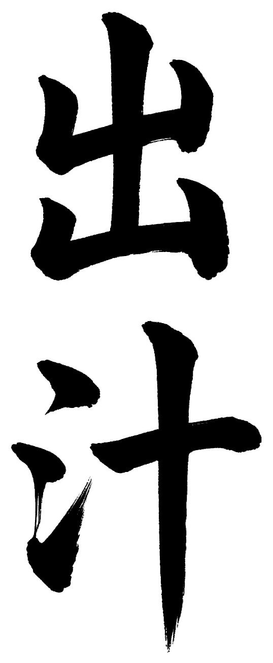 出汁