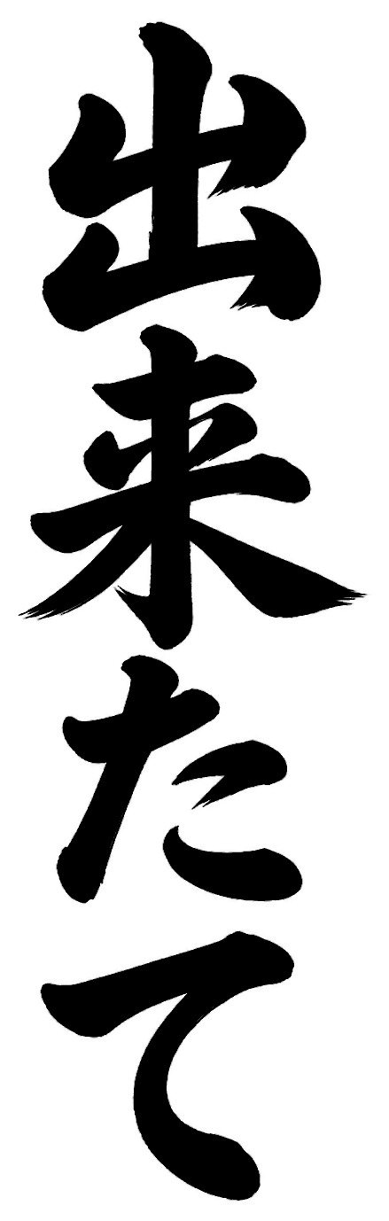 出来たて