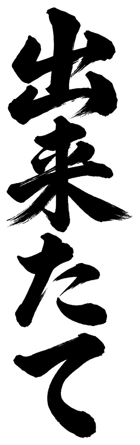 出来たて