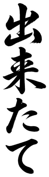 出来たて