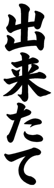 出来たて