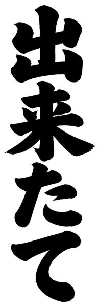 出来たて