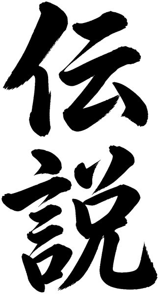 伝説
