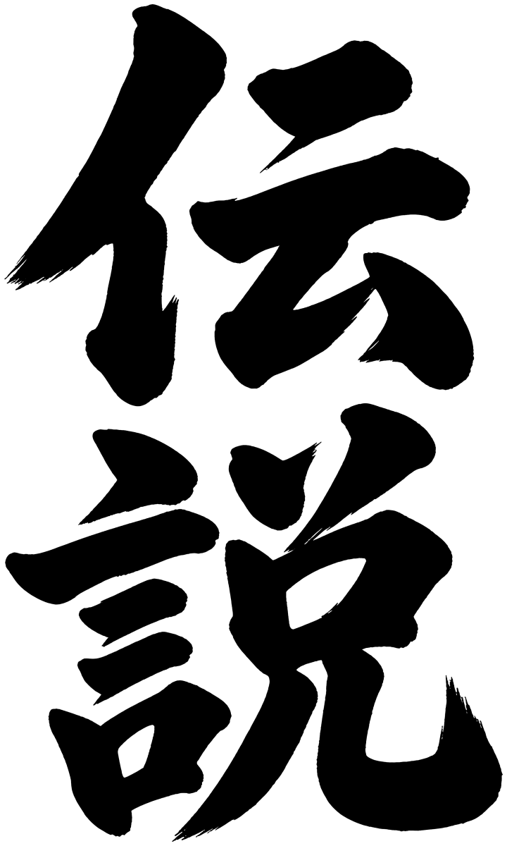 伝説の筆文字フリー素材