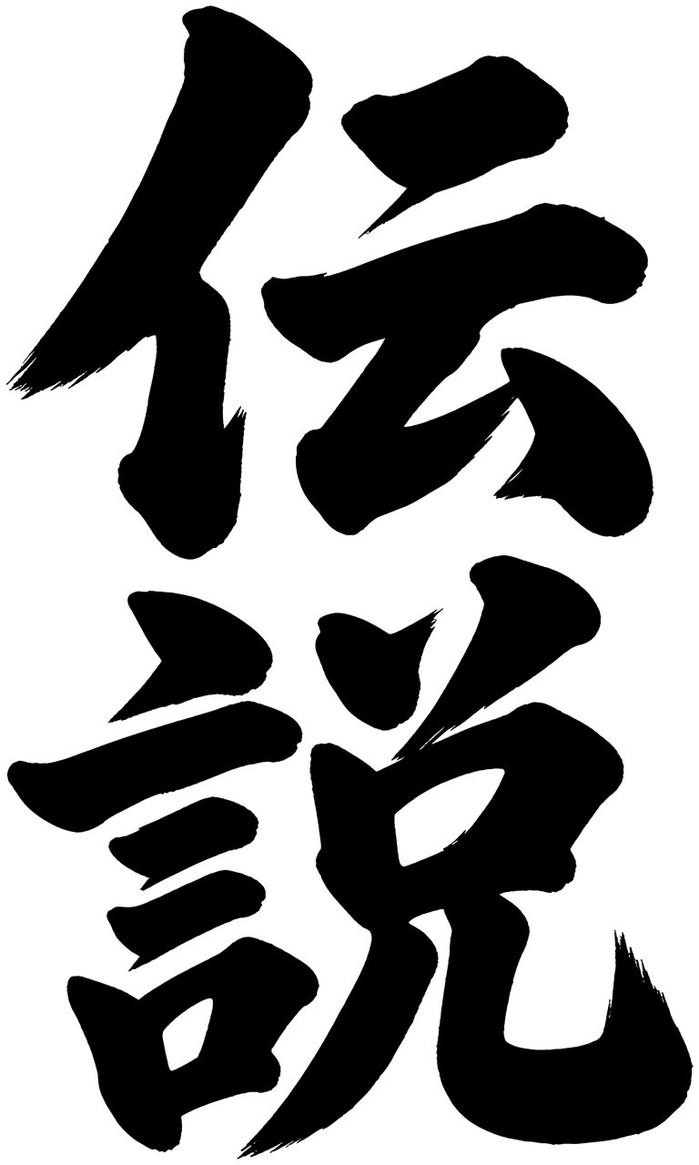伝説