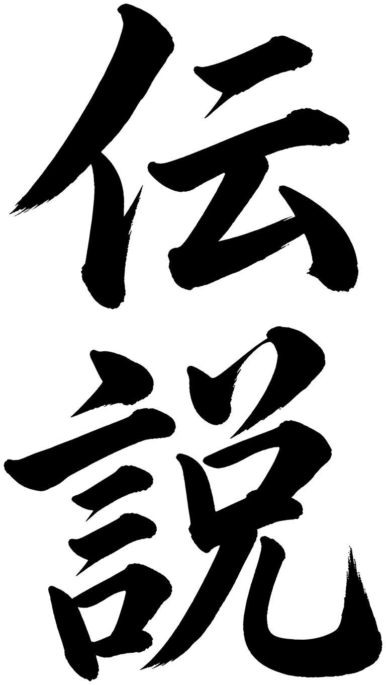 伝説
