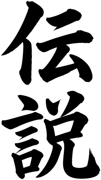 伝説