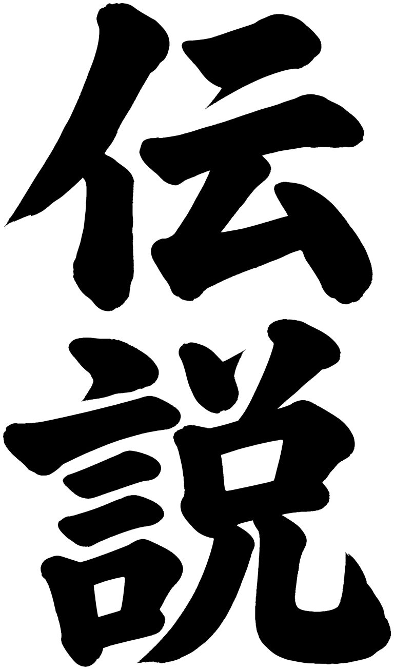 伝説