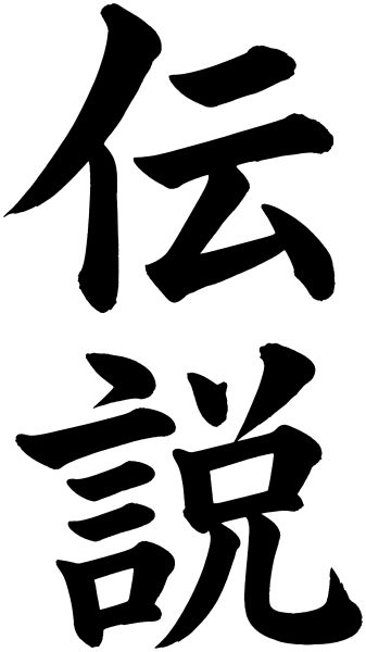 伝説