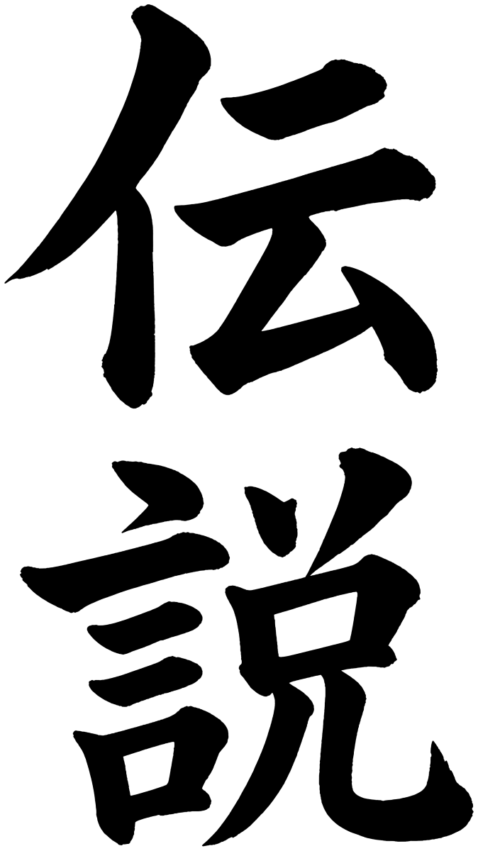 伝説