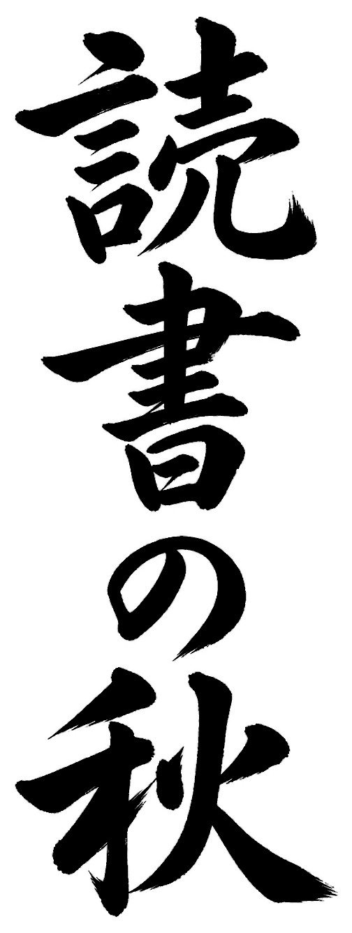 読書の秋