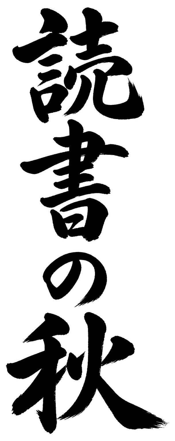読書の秋
