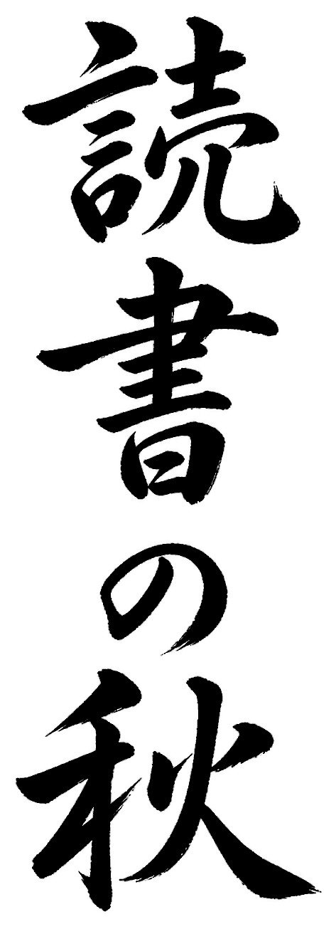読書の秋