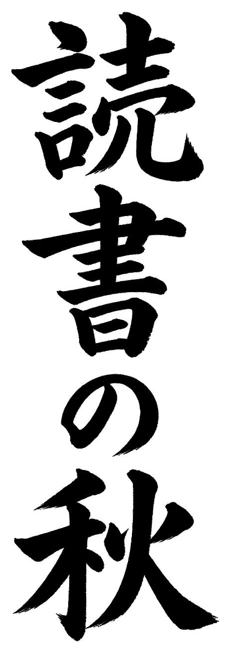 読書の秋