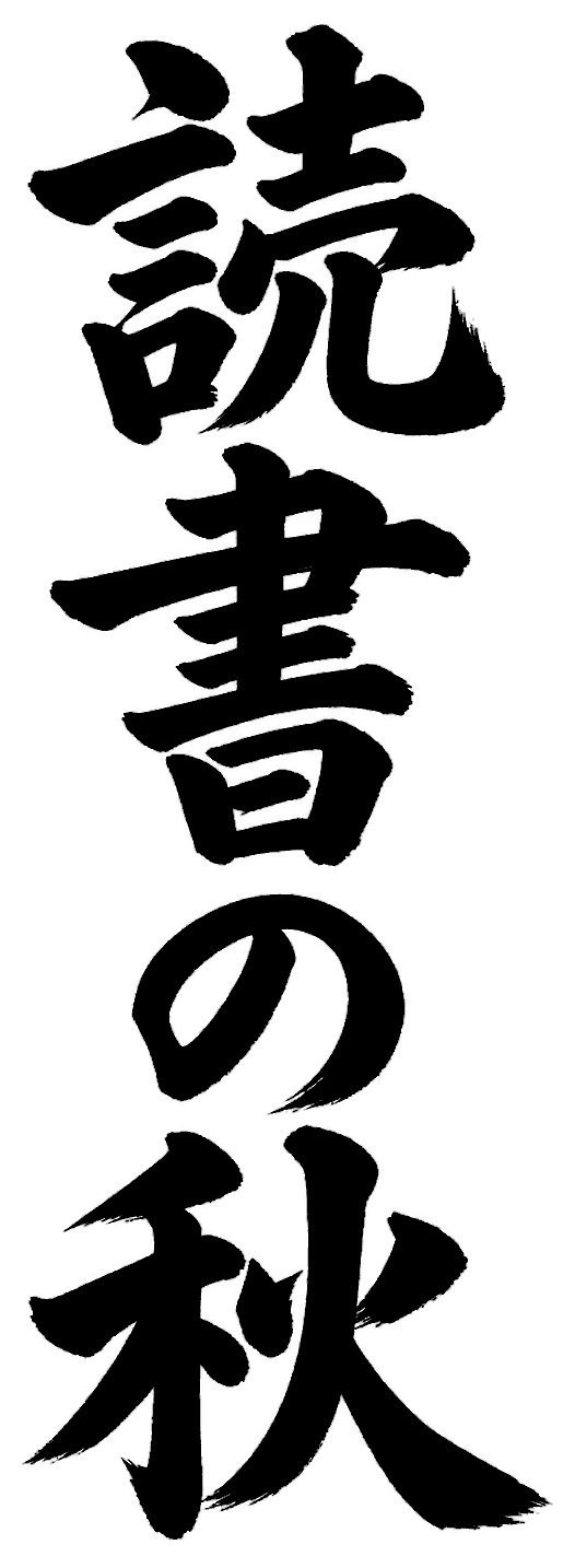 読書の秋
