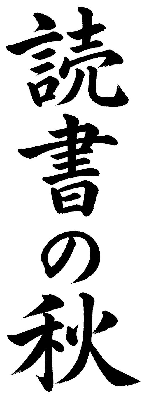 読書の秋