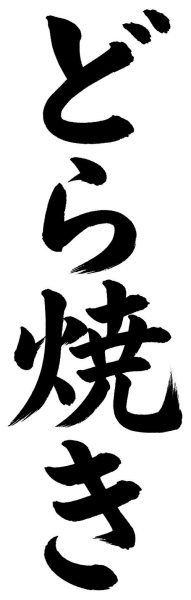 どら焼き