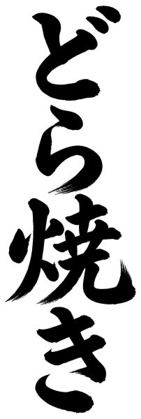 どら焼き