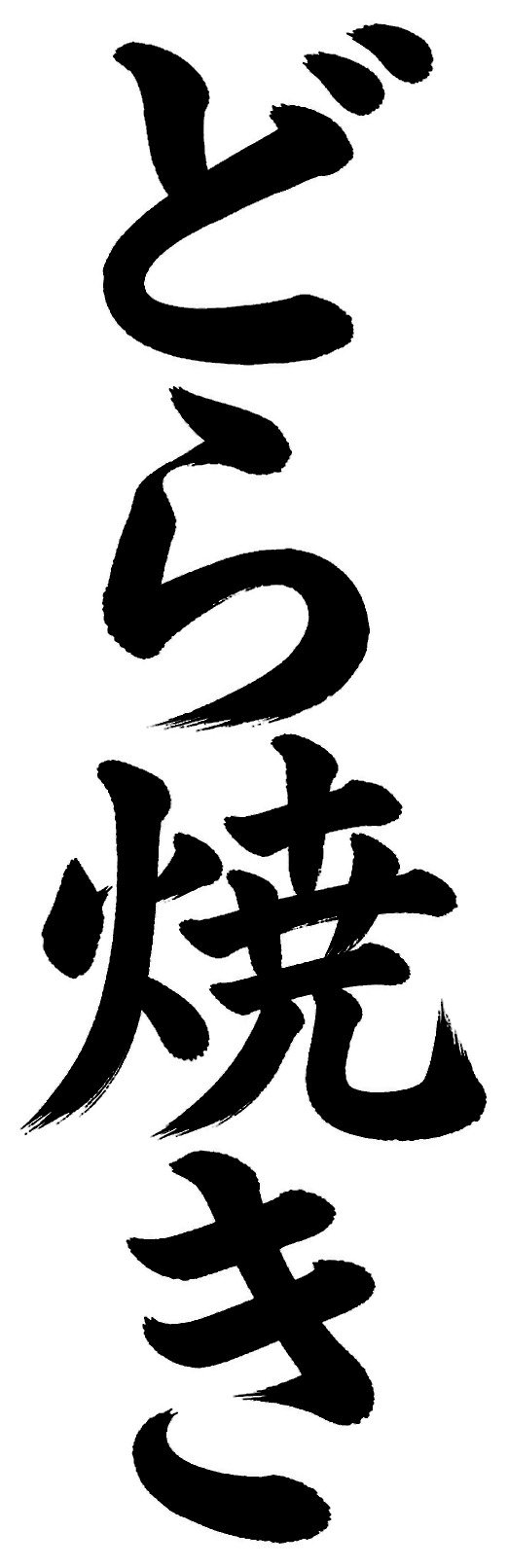 どら焼き