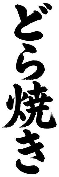 どら焼き