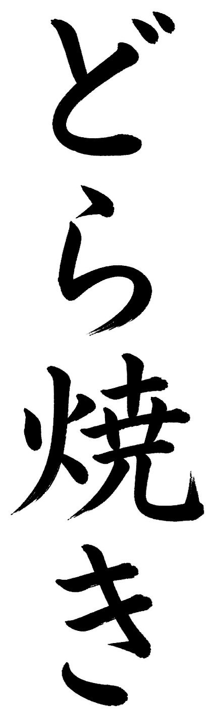 どら焼き