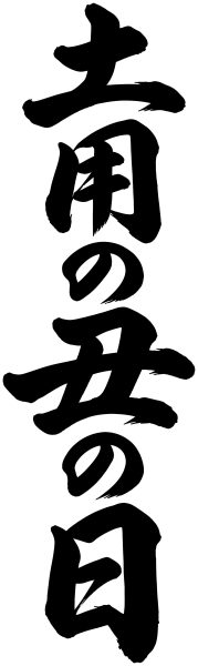 土用の丑の日