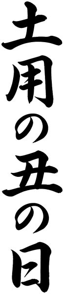 土用の丑の日