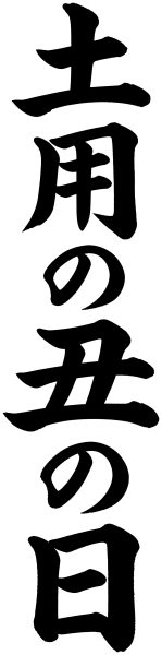 土用の丑の日