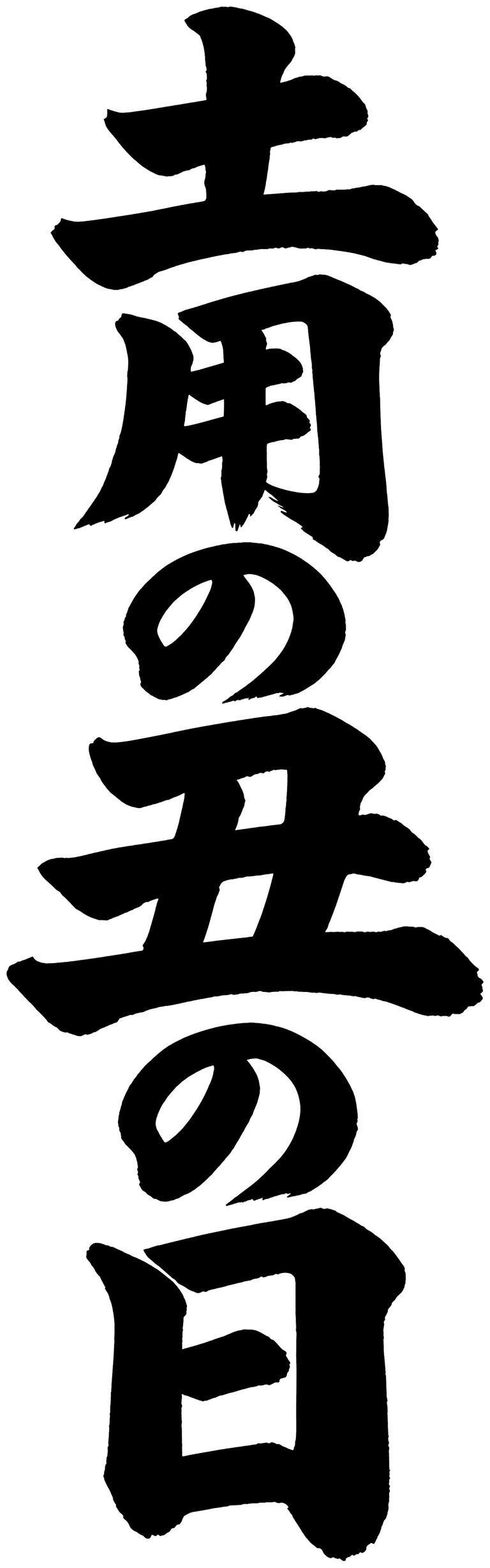 土用の丑の日