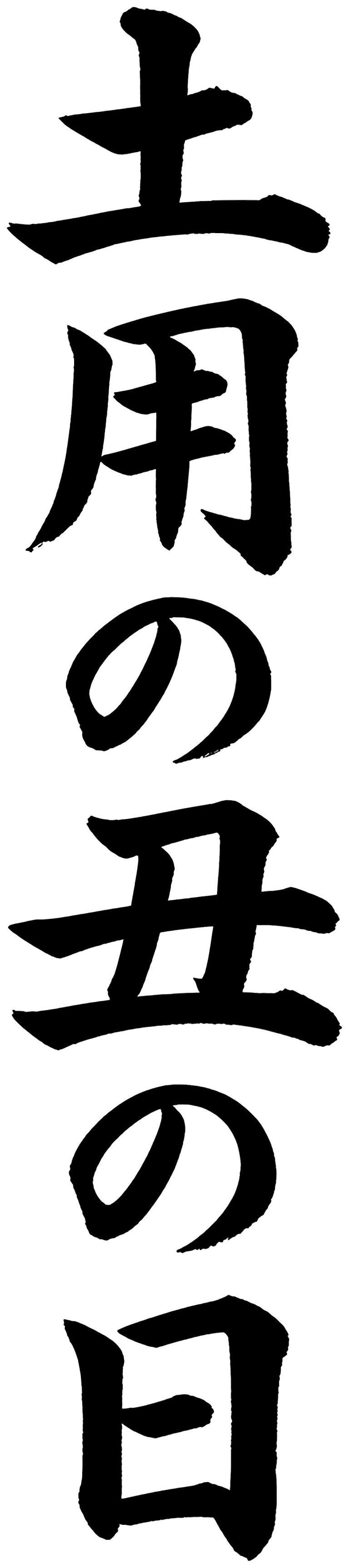 土用の丑の日