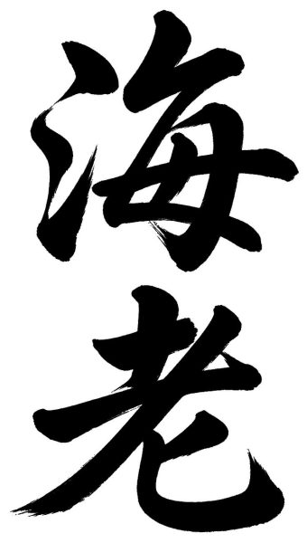 海老