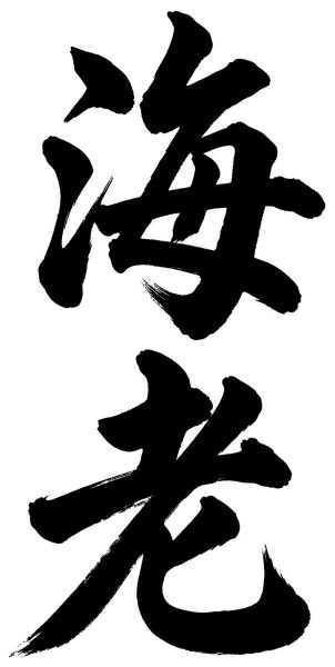 海老