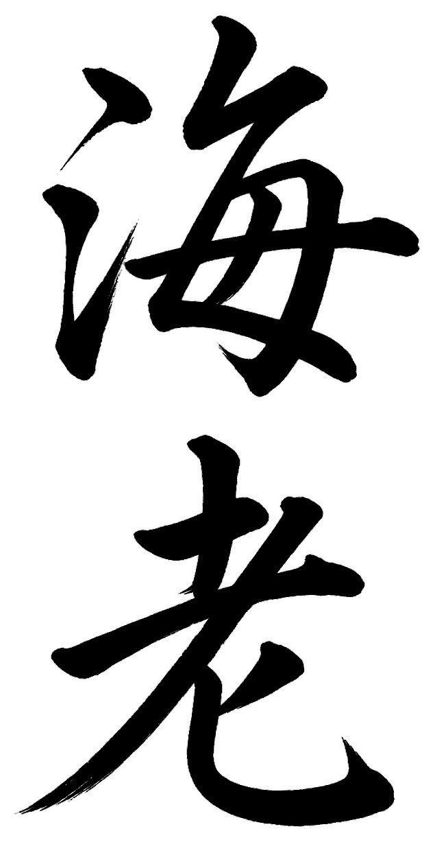 海老