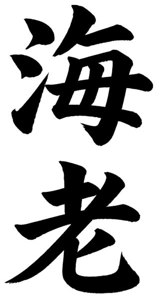 海老