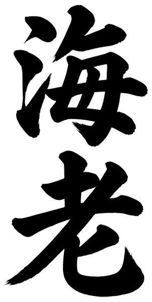 海老