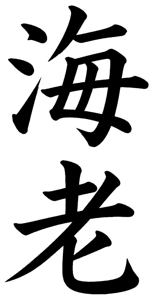 海老