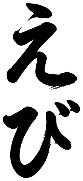 えび