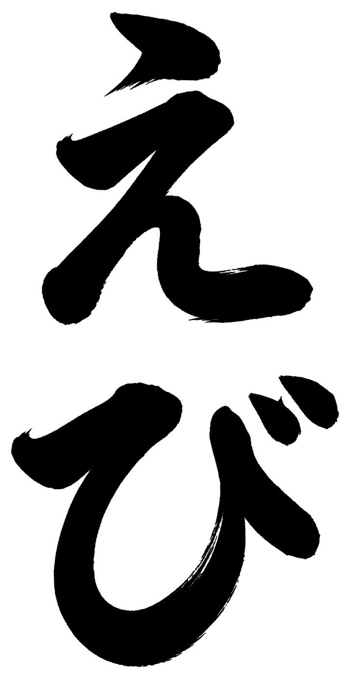 えび