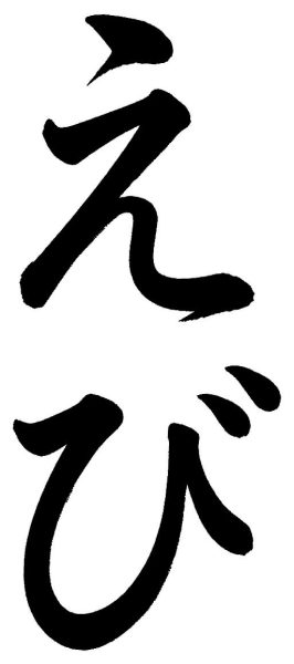 えび