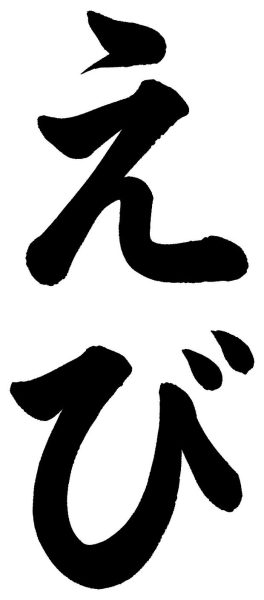 えび