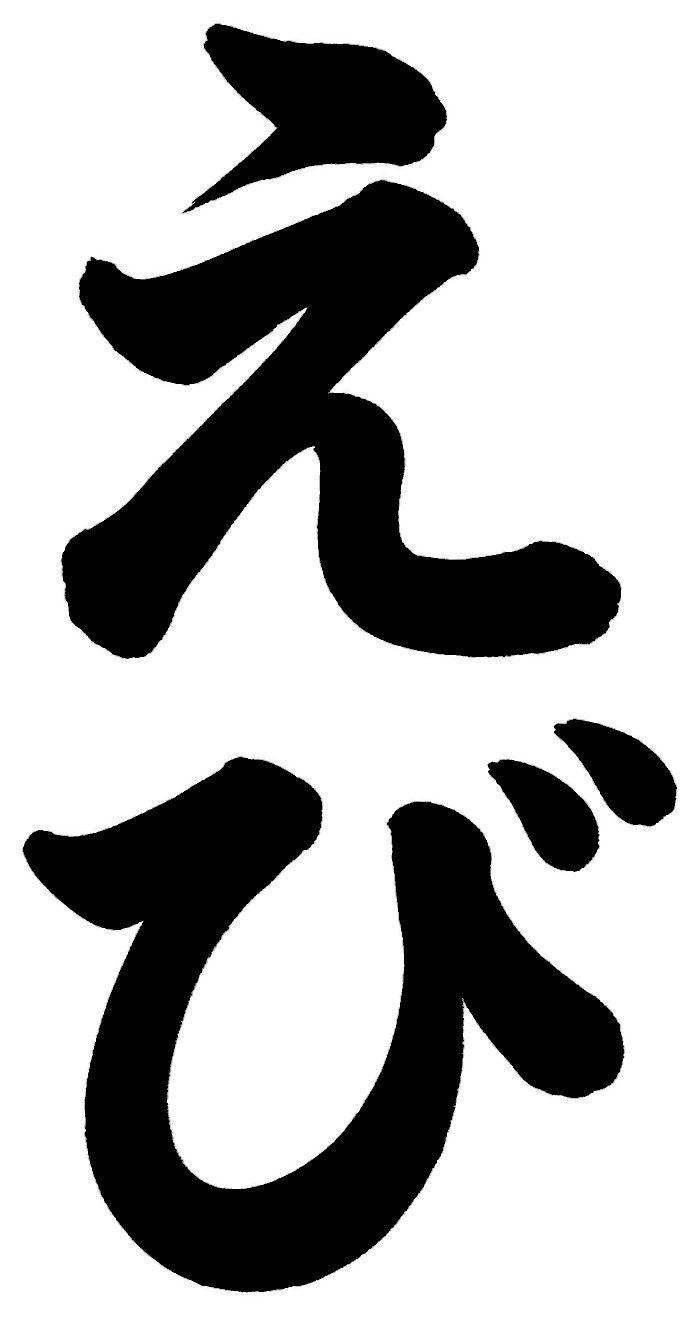 えび